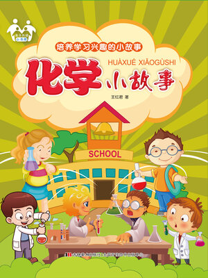 cover image of 化学小故事